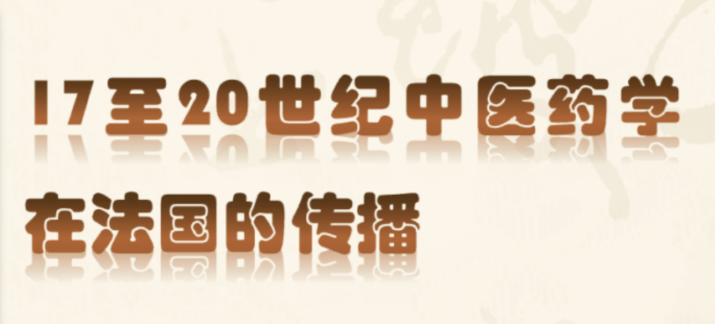 %E6%88%AA%E5%B1%8F2024-02-18-09.40.45-1024x465 Le CFCMC a organisé un premier cours en visioconférence à l’Université de Médecine Chinoise de Beijing : Transmission de la médecine chinoise en France, du 17e au 20e siècle